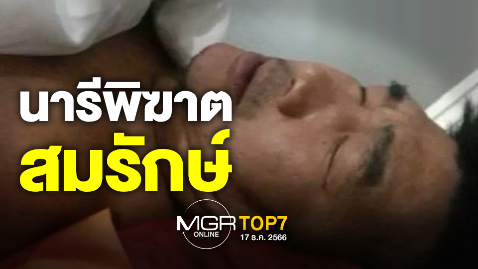 “Top 7 Hot News Stories in 2023” from MGR Online: Nareephikat Somrak’s Sexual Assault Accusations, Ice’s Sentencing, PM 2.5 Pollution, Chef Oi’s Franchise Issues, Nong Nice’s Claims, Anutin’s Policy Impact, and the Motor Expo 2023 Results