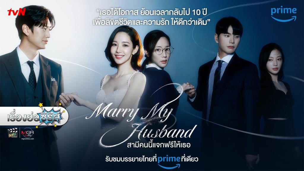 เรื่องย่อซีรีส์เกาหลี “สามีคนนี้แจกฟรีให้เธอ • Marry My Husband” [2024