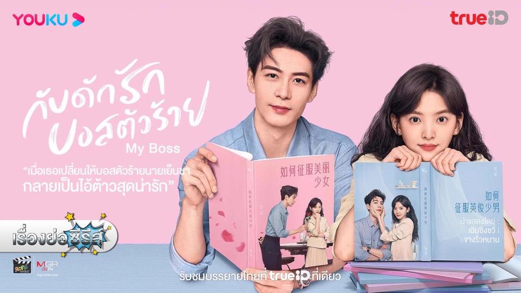 เรื่องย่อซีรีส์จีน “กับดักรัก บอสตัวร้าย • My Boss” 2024 มีคลิป 4150