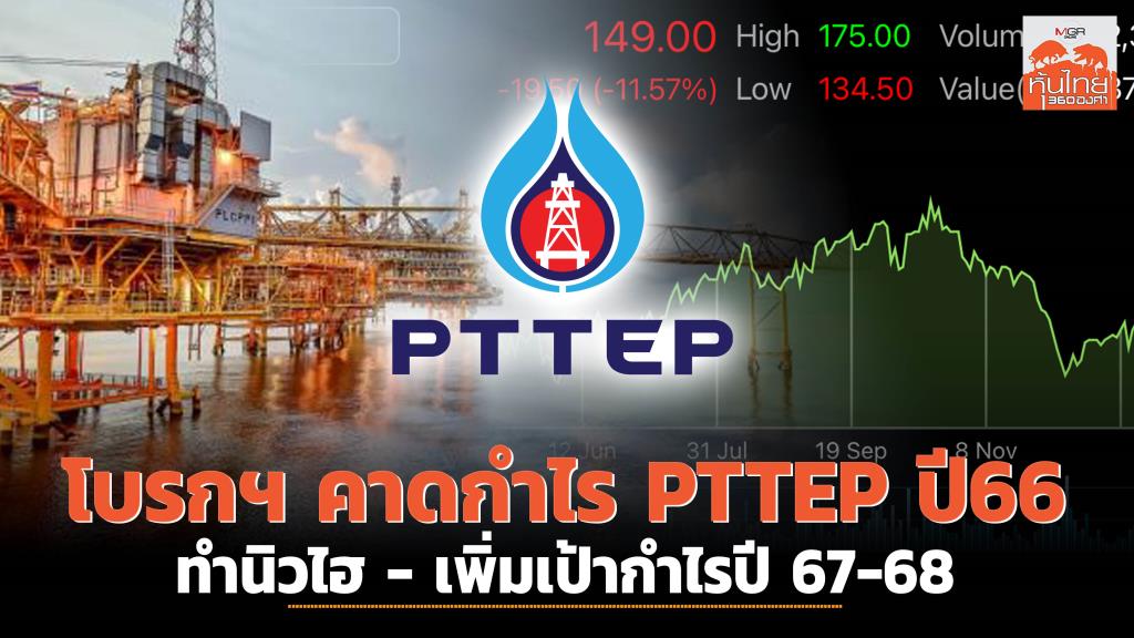 PTTEP’s Budget Analysis: KGI Predicts New Profit Highs for 2023 and Beyond