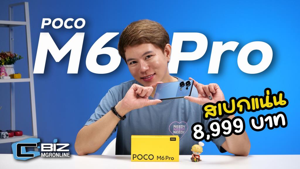 รีวิว POCO M6 Pro สเปกแน่น ราคาเบา 8,999 บาท