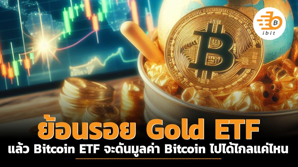 ย้อนรอย Gold ETF แล้ว Bitcoin ETF จะดันมูลค่า Bitcoin ไปได้ไกลแค่ไหน ...