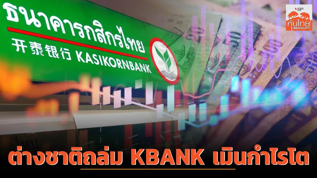 ต่างชาติถล่ม KBANK...เมินกำไรโต / สุนันท์ ศรีจันทรา