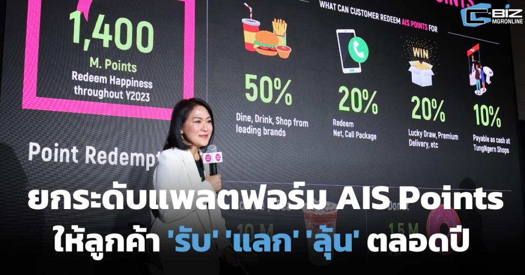 ยกระดับแพลตฟอร์ม AIS Points ให้ลูกค้า 'รับ' 'แลก' 'ลุ้น' ตลอดปี