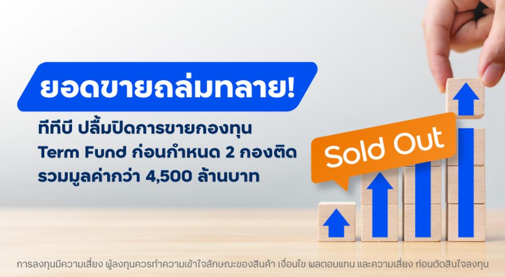 ขายเกลี้ยง!!! ทีทีบี ประสบความสำเร็จ ปิดขายกองทุน Term Fund ก่อนกำหนด ...