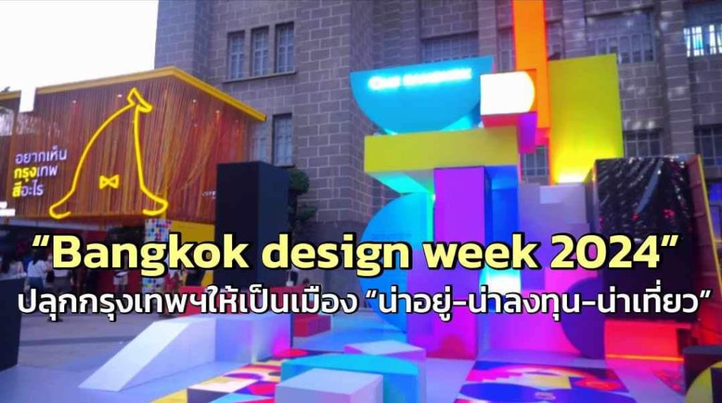 “Bangkok design week 2024” ปลุกกรุงเทพฯให้เป็นเมือง “น่าอยู่น่าลงทุน