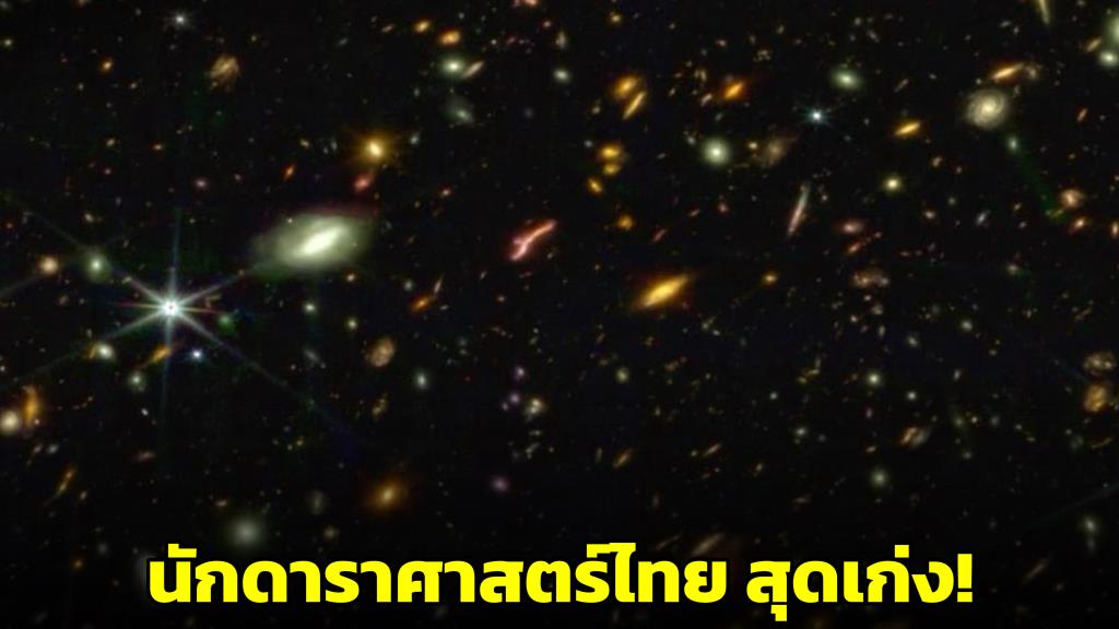 Thai Astronomers Discover 13 Low-Mass Galaxies with James Webb Space Telescope