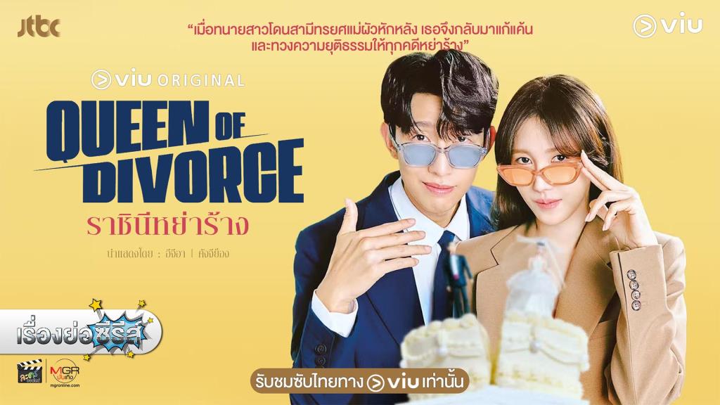 เรื่องย่อซีรีส์เกาหลี “ราชินีหย่าร้าง • Queen of Divorce” [2024] มีคลิป