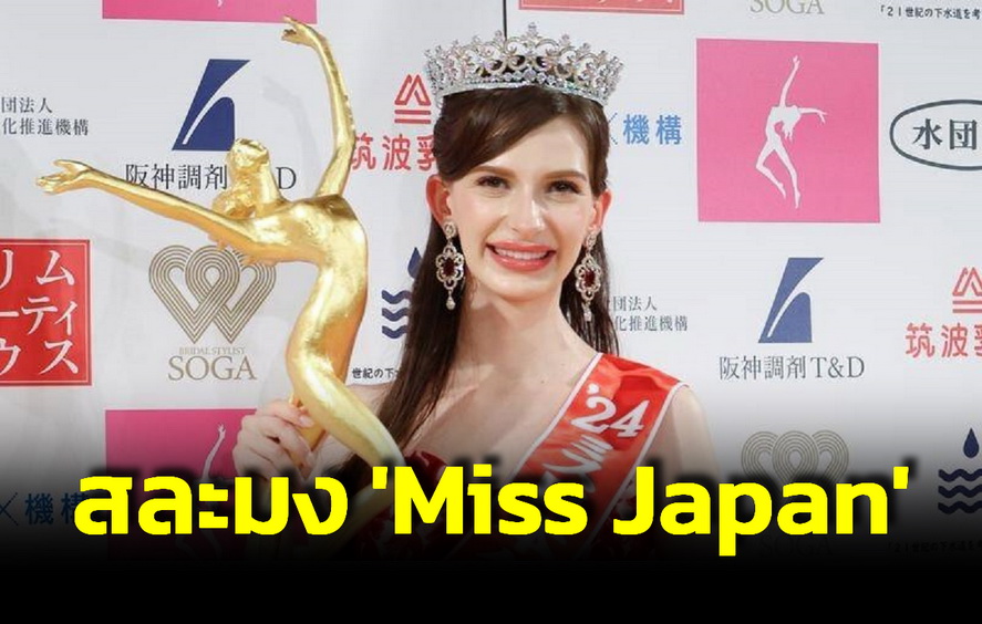 งามไส้! นางแบบยูเครนสละมง ‘Miss Japan 2024’ หลังถูกแฉเป็นกิ๊กกับแพทย์หนุ่มมีเมียแล้ว