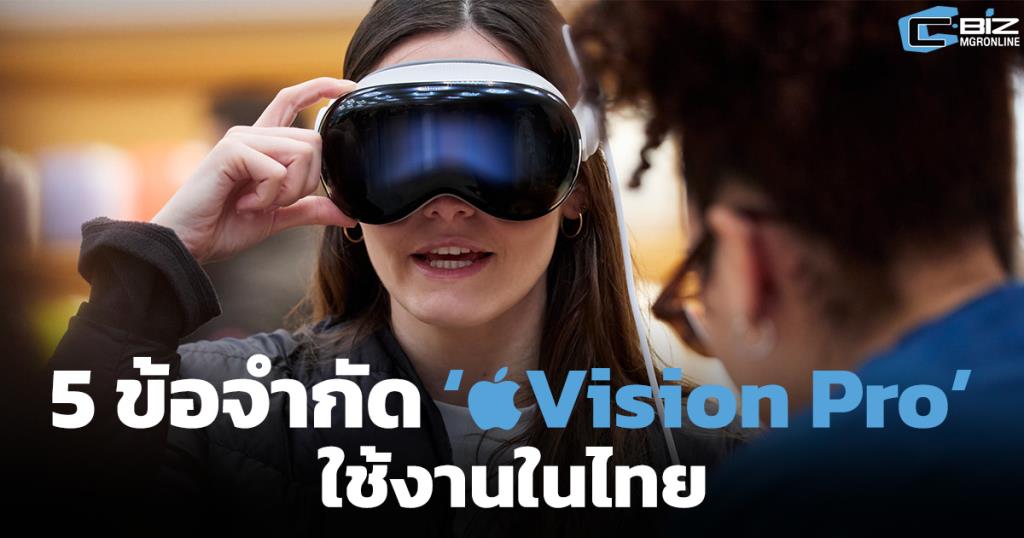 เครื่องหิ้ว 2 แสน! 5 ข้อจำกัด ‘Vision Pro’ ใช้งานในไทย