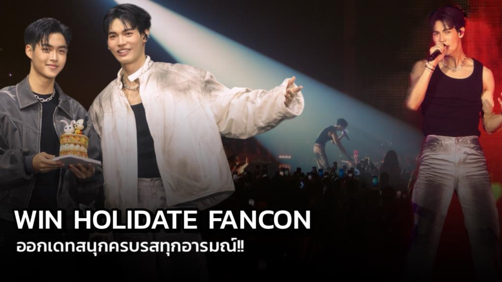 WIN HOLIDATE FANCON Presented by Lazada: The Ultimate Collection of Memorable Moments with WIN, Badmixy, Nene Phonpanphan, and Preme Chanikan