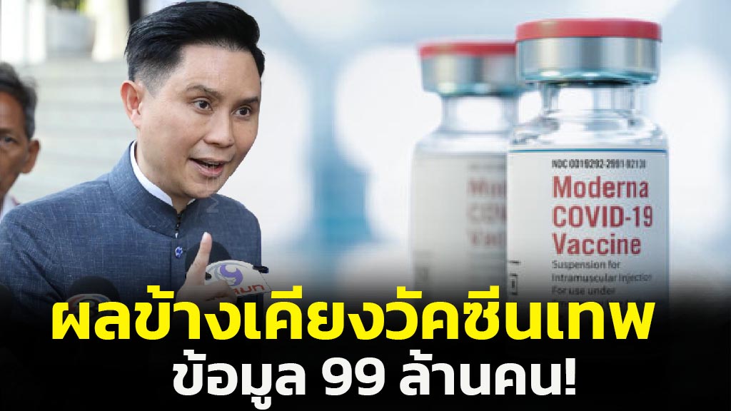 Summary of Vaccine Side Effects from Data of 99 Million People Revealed by Rangsit University Dean Panthep Puapongphan