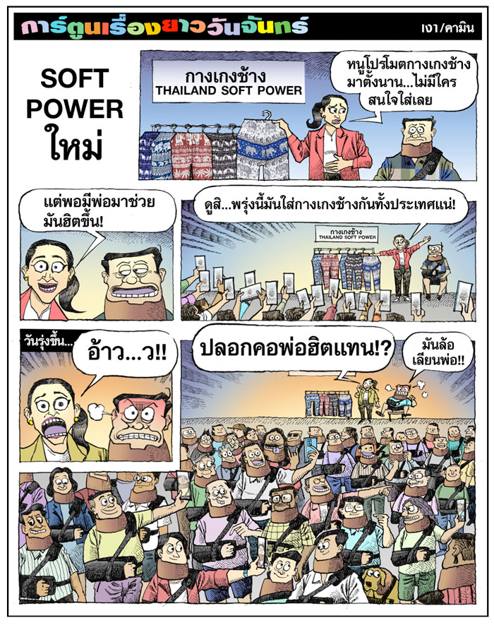 soft power ใหม่
