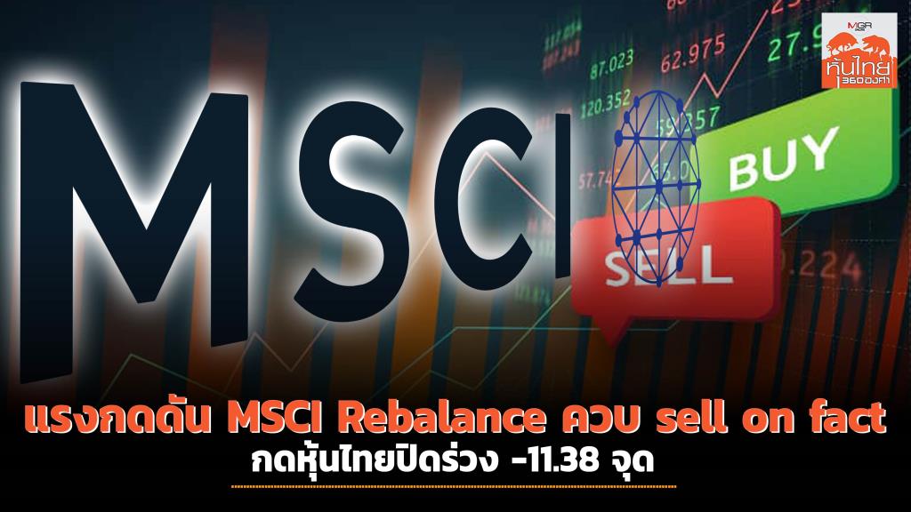 Thai Stocks Close Lower Due to MSCI Rebalance Pressure and Poor Operating Results – What to Expect Tomorrow