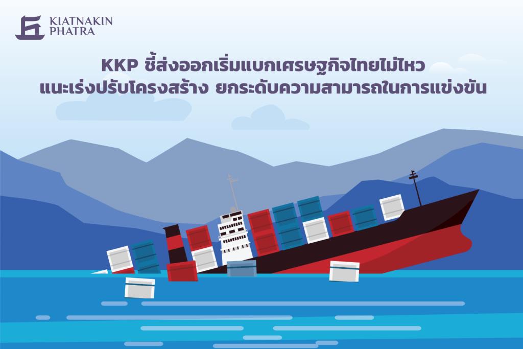 KKP ชี้ 3 ปัจจัยกดดันส่งออกอ่อนแรง แนะปฏิรูปเศรษฐกิจเชิงโครงสร้าง ...