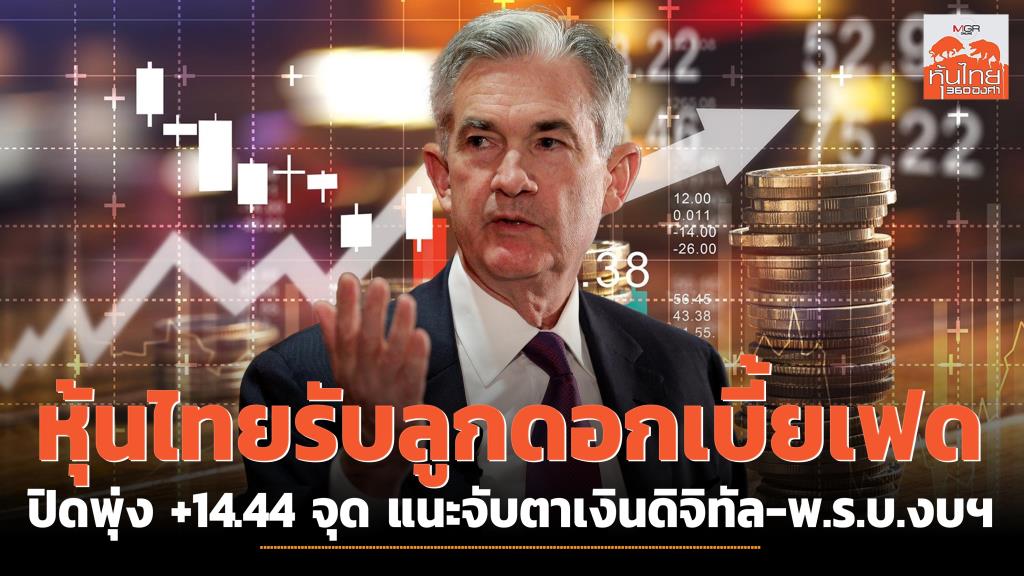 Thai stocks receive interest from the Fed, closing at +14.44 points, recommend keeping an eye on digital money-Budget Act.