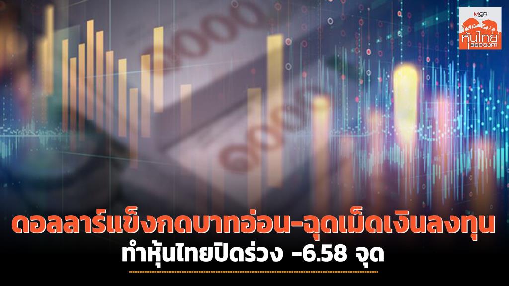 Strong dollar pushes weak baht, dragging down investment capital  causing Thai stocks to close down -6.58 points