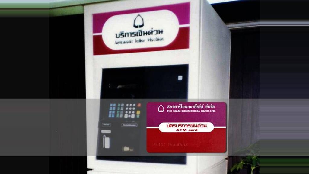 วันนี้ในอดีต 41 ปี SCB เปิดให้บริการ ATM เป็นธนาคารแรกของไทย