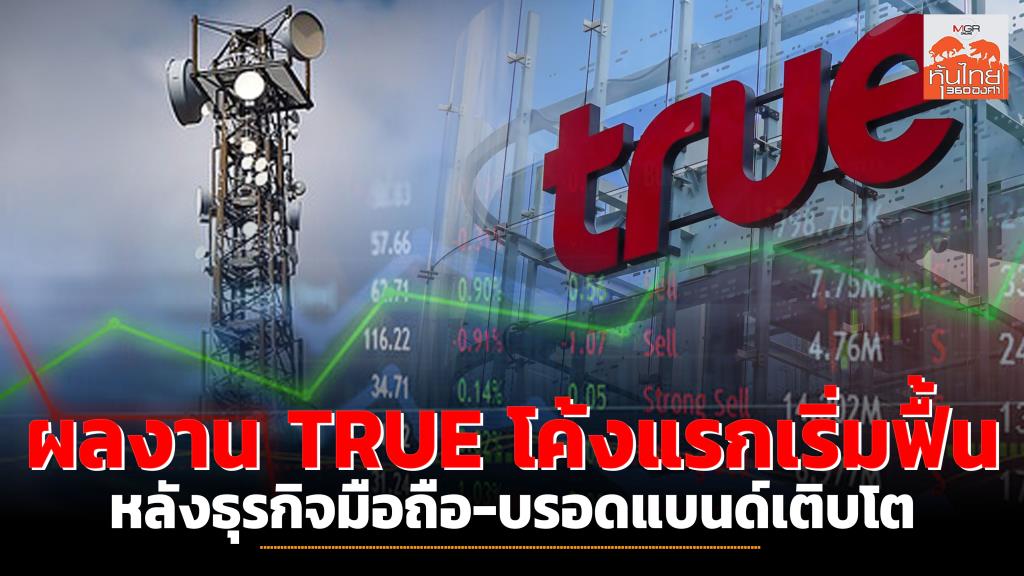 ผลงาน TRUE โค้งแรก เริ่มฟื้น หลังธุรกิจมือถือ-บรอดแบนด์เติบโต