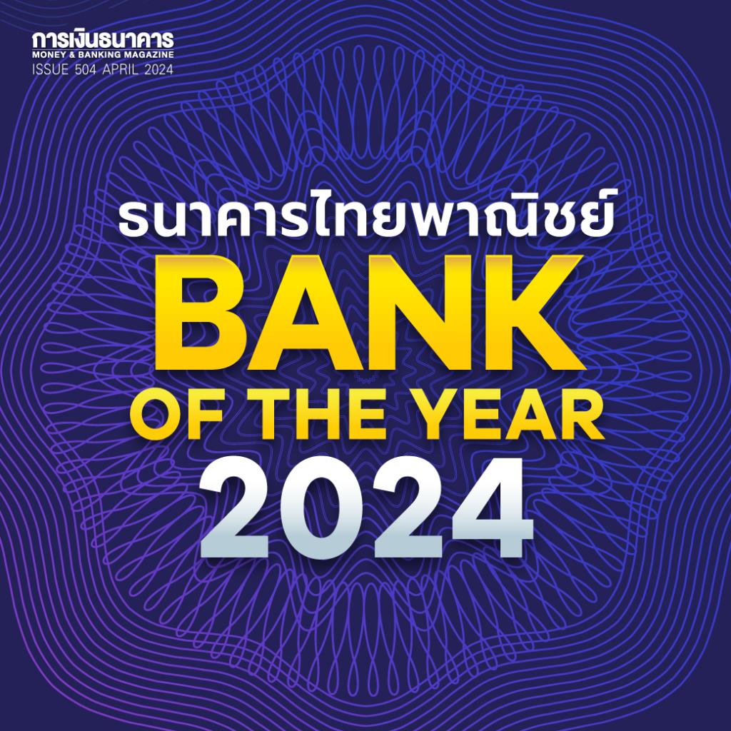 ไทยพาณิชย์คว้า Bank of the Year 2024 โชว์ผลประกอบการแกร่ง