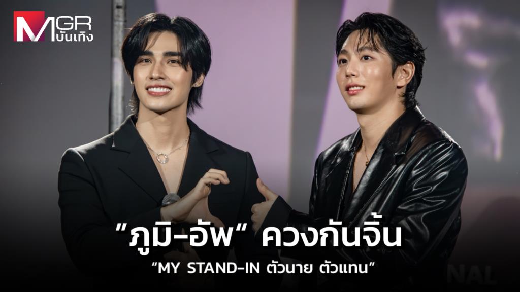 ”ภูมิ-อัพ“ ควงกันจิ้นใน iQIYI Original “MY STAND-IN ตัวนาย ตัวแทน” รับ ...