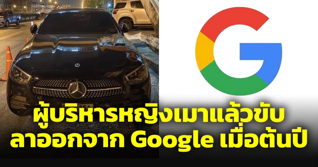 Google ประเทศไทย ชี้แจงกรณีข่าวผู้บริหารหญิงเมาแล้วขับ ถีบตำรวจขณะตั้งด่านเป่าแอลกอฮอล์ ลาออกจากการเป็นพนักงานของ Google ตั้งแต่ ม.ค. 67