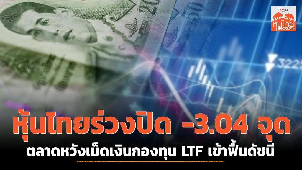 Thai Stocks Closed Down -3.04 Points, Analysts Reveal: Market Response to Federal Reserve Interest Rate Cuts