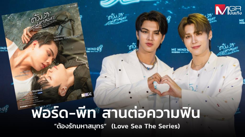 "ต้องรักมหาสมุทร" (Love Sea The Series) พร้อมปล่อย Official Trailer สุดแซ่บ