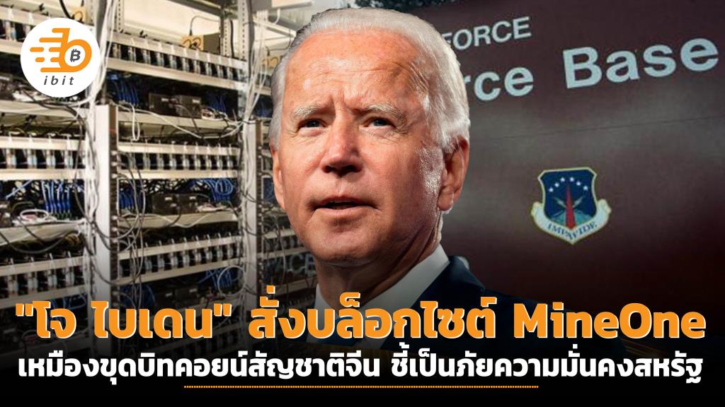Joe Biden orders the blocking of the Chinese Bitcoin mining site ...