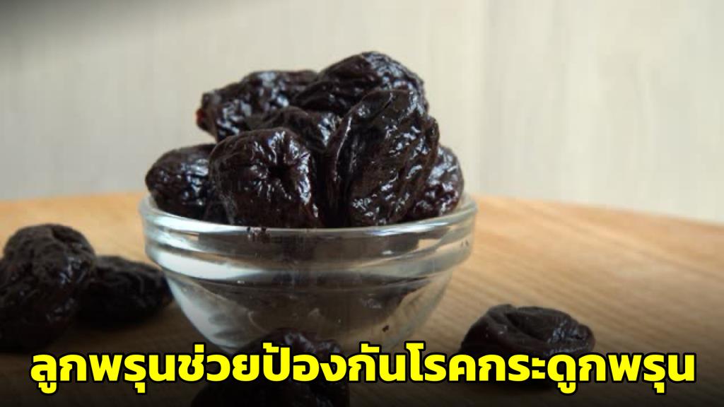 The Bone-Strengthening Advantages of Dried Plums: A Examine on Stopping ...