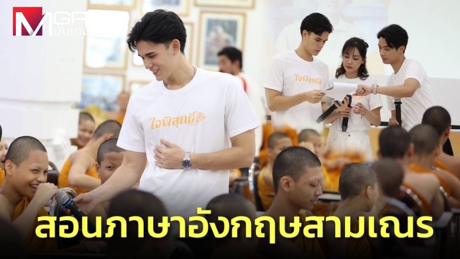 “Nok Chatchai” leads a volunteer “Jaipisut” “sermon-um-job” group to show English to rookies.