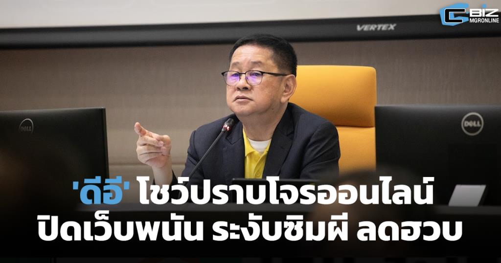 'ดีอี' ไม่หยุด! โชว์ผลงานเฟส 2 จับกุมโจรออนไลน์ ปิดเว็บพนัน ระงับซิมผี ...