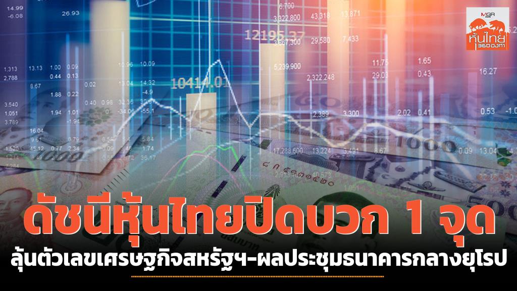 The Thai inventory index closes up 1 level, hoping for US financial numbers and European Central Financial institution assembly outcomes.