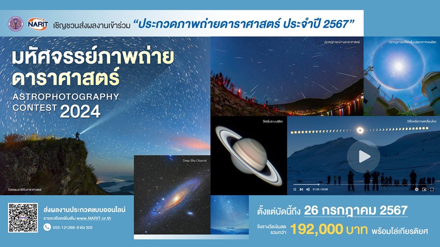 NARIT invitations you to submit your pictures and movies to take part within the contest on the theme “Wonderful Astronomy Pictures”