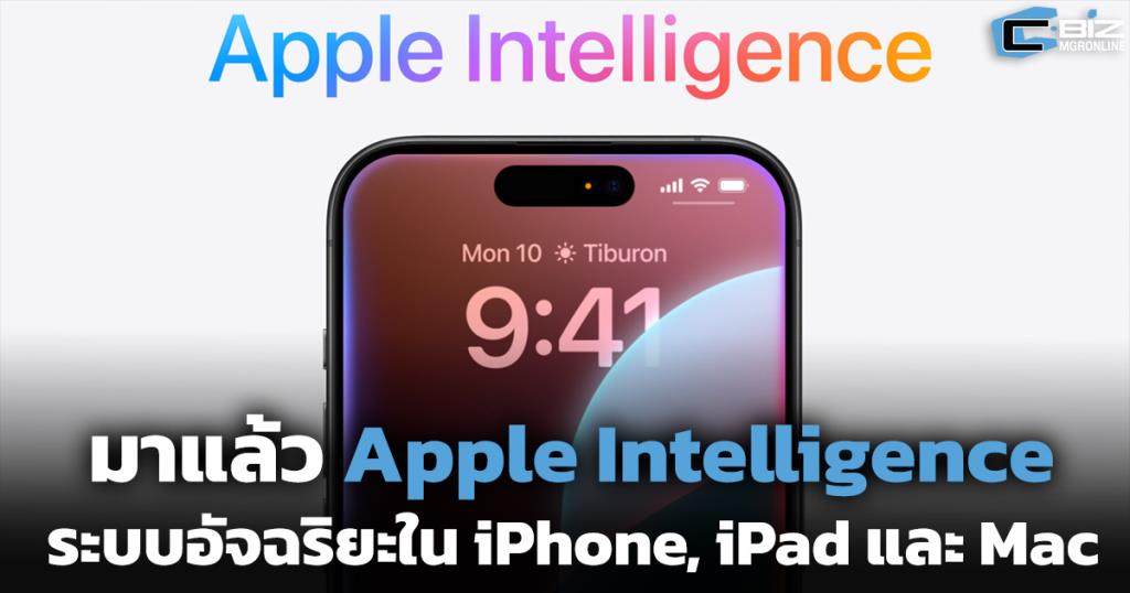 มาแล้ว Apple Intelligence ระบบอัจฉริยะใน iPhone, iPad และ Mac