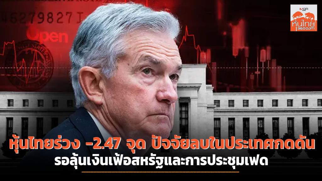 Thai shares fell 2.47 factors, beneath the stress of unfavourable elements within the nation.  Ready to see US inflation and the Fed assembly.