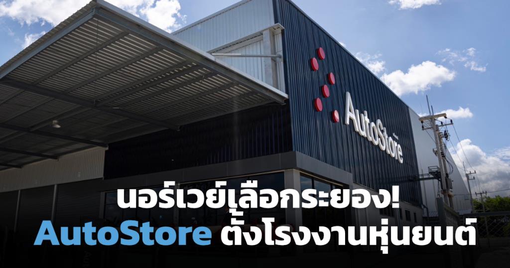 นอร์เวย์เลือกไทย! AutoStore เปิดโรงงานหุ่นยนต์ที่ระยอง รับตลาดอี ...