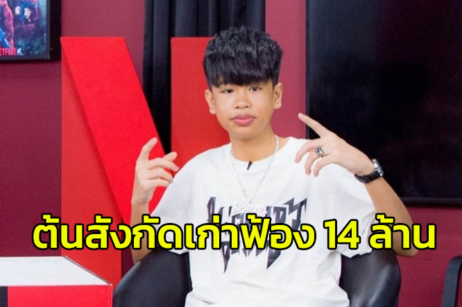 The grateful artist, “Nong Sprite,” was sued for 14 million baht, claiming he had breached his authentic contract.