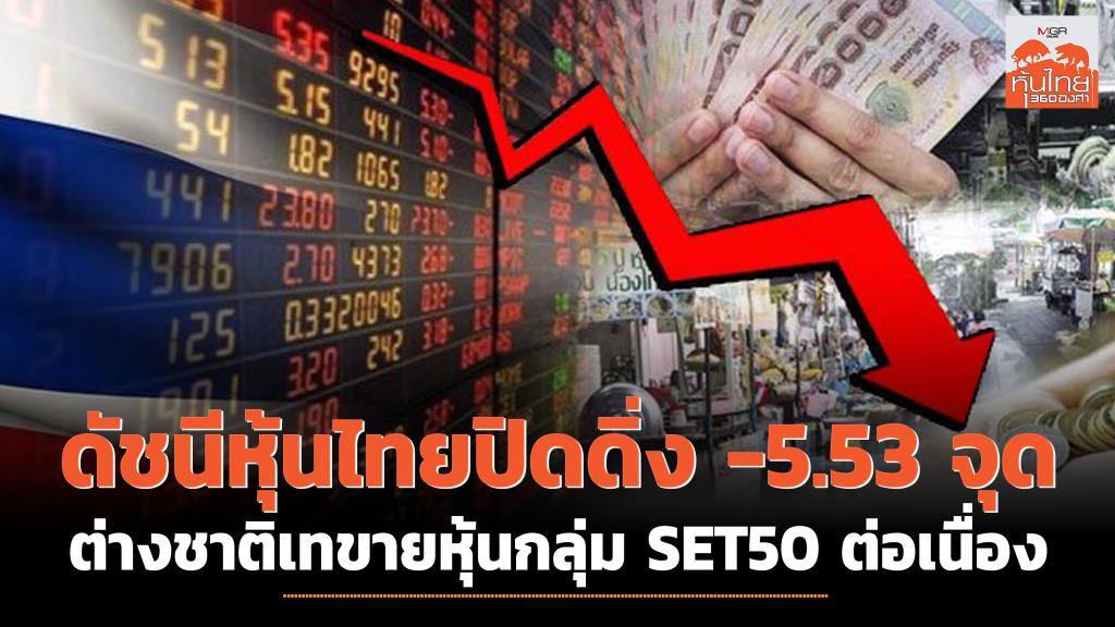 The Thai inventory market index closed down -5.53 factors as foreigners continued to promote SET50 group shares.