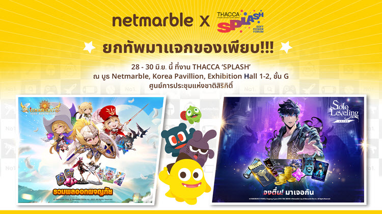 Netmarble เตรียมโชว์พลังซอฟต์พาวเวอร์ในงาน 