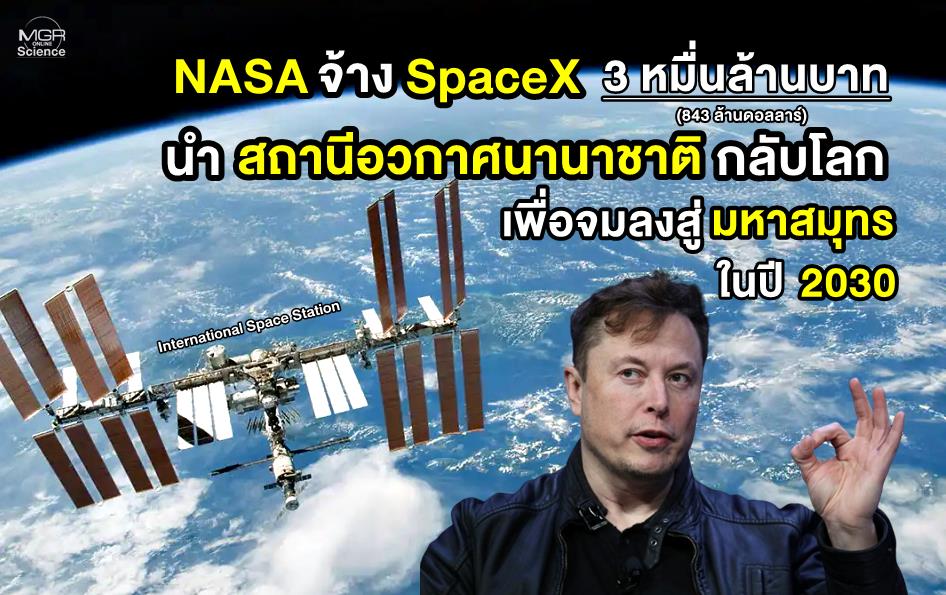 nasa-hires-spacex-for-30-billion-baht-to-return-the-international-space