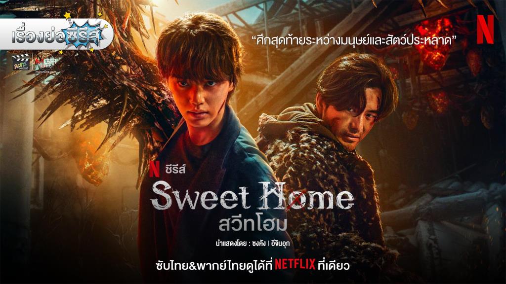 เรื่องย่อ ซีรีส์เกาหลี “สวีทโฮม ซีซั่น 3 • Sweet Home Season 3” [2024]