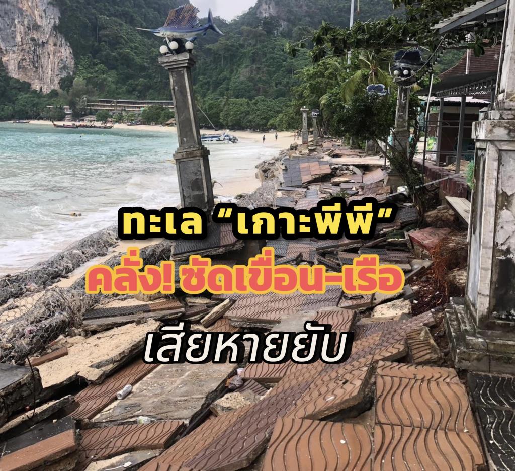 "ลมหัวนอน" ทำทะเลเกาะพีพีคลั่ง ซัดเขื่อน ทางเท้า เรือพังยับ