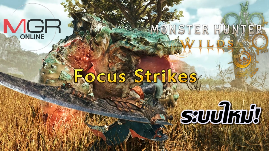 “Monster Hunter Wilds” proudly presents ‘Focus Mode’ to say goodbye to slow problems.