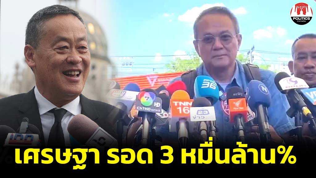 “Thanaporn” predicted on August 14 that “Settha” will survive by 30 billion% and pay close attention to the cabinet adjustment. “Suthin-Kriang” will lose his seat.