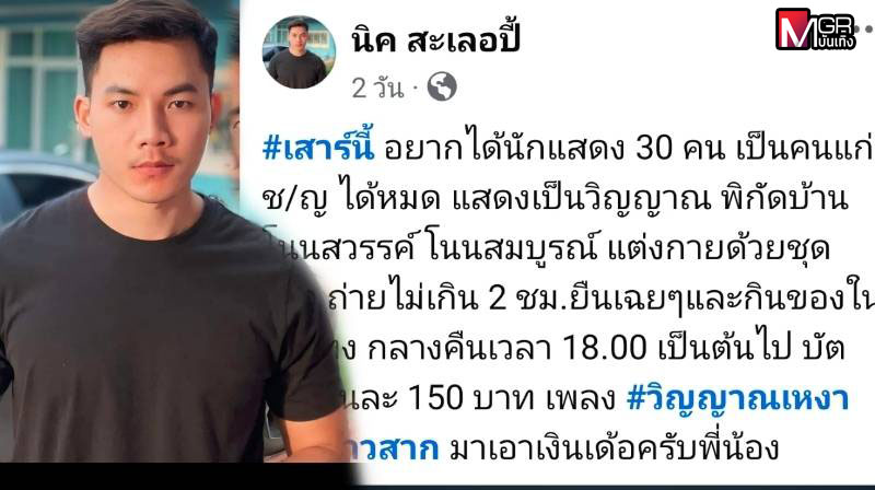 Nick Salepee Faces Backlash Over Controversial Music Video Casting Name for Seniors: Is 150 Baht Too Low?