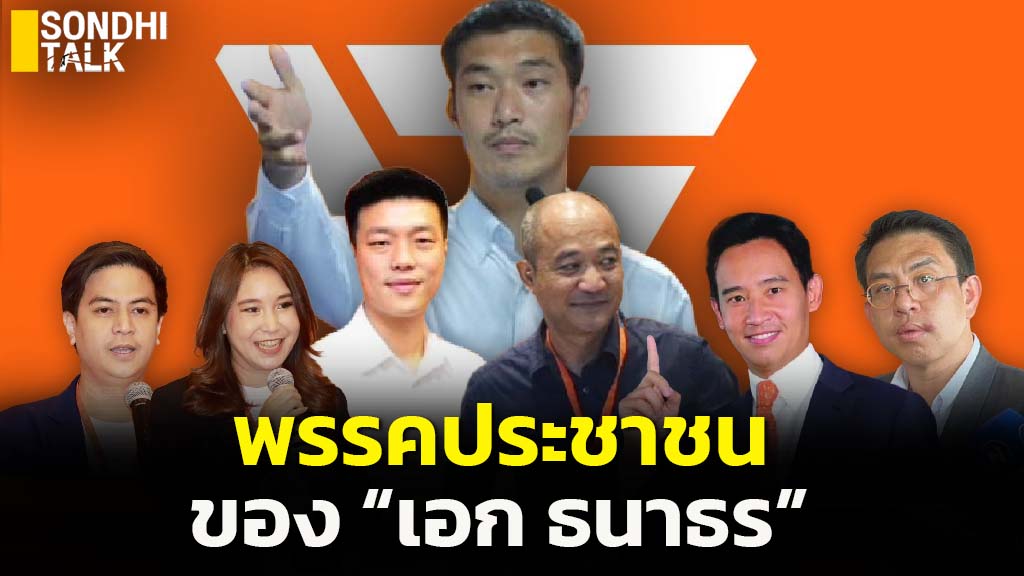 พิสูจน์แล้ว! พรรคประชาชนคือพรรคของ “ธนาธร” “พิธา-ไหม-ไอติม-วิโรจน์” แค่ ...