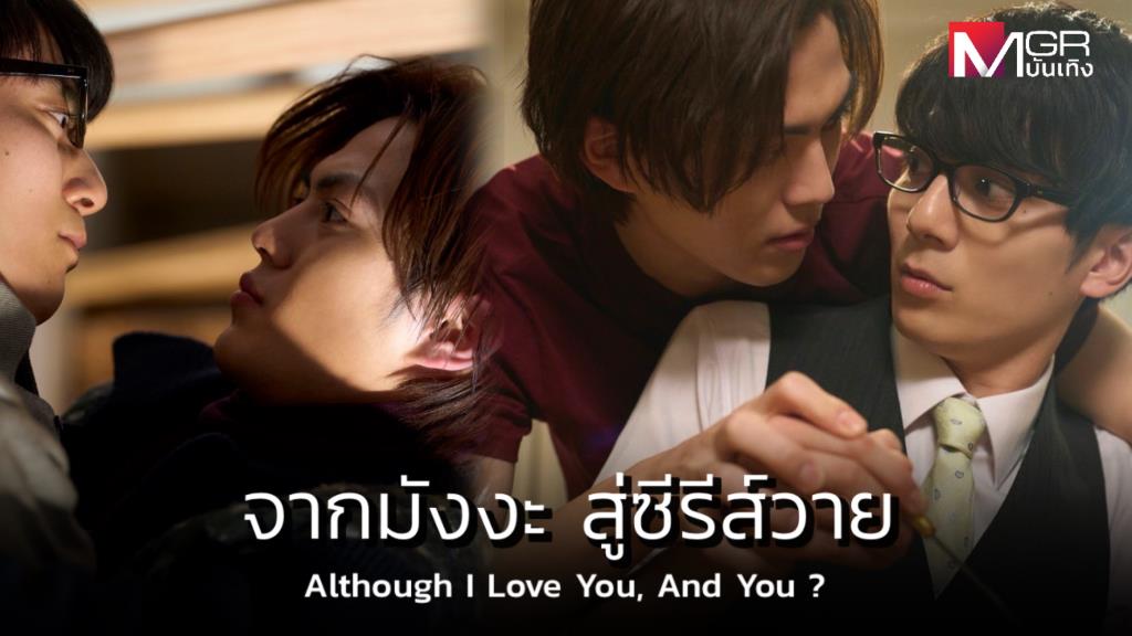 “Although I Love You, And You ?” แดนปลาดิบทำถึง จากมังงะ สู่ซีรีส์วาย 12 ก.ย. นี้ พร้อมฟิน
