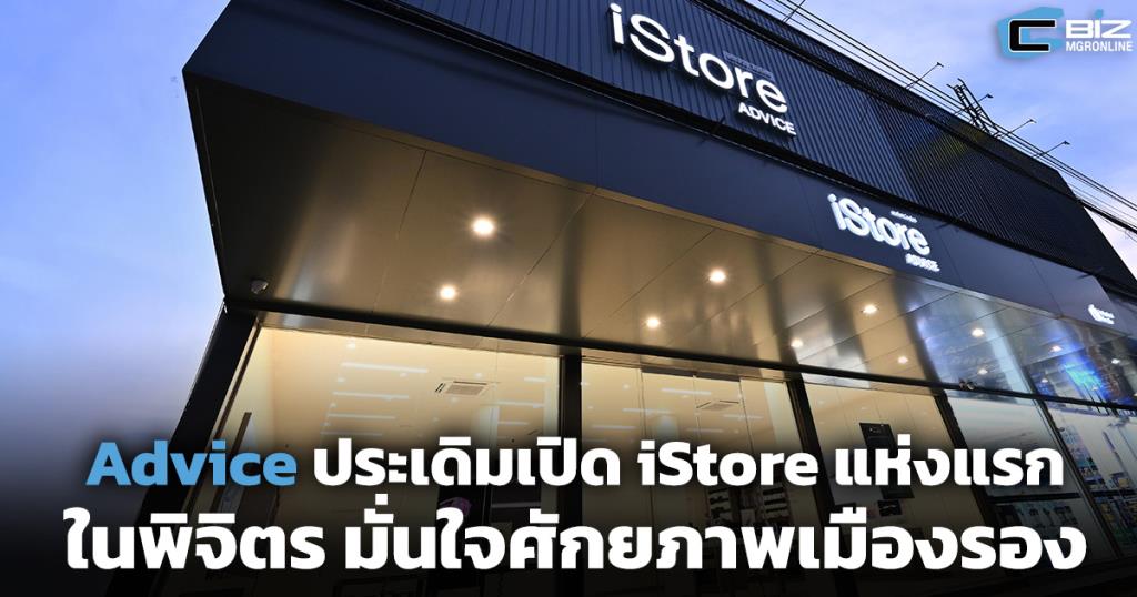 Advice ประเดิมเปิด iStore แห่งแรกในพิจิตร มั่นใจศักยภาพเมืองรอง