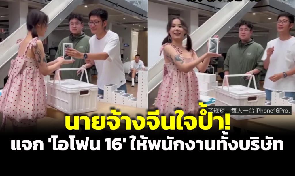 IPhone 16 Giveaway: Meet the Generous Chinese Boss Who’s Spoiling All Employees, from Full-Timers to Part-Timers